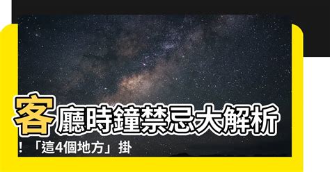 客廳掛鐘位置|家中掛時鐘有禁忌！專家曝「這4處」絕對不宜：千萬。